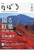 季刊　のぼろ＜九州・山口版＞　２０１３秋　特集：撮る紅葉