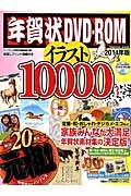 年賀状ＤＶＤ－ＲＯＭ　イラスト１００００　２０１４