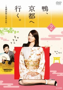鴨、京都へ行く。-老舗旅館の女将日記- VOL.2