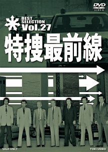 特捜最前線　ＢＥＳＴ　ＳＥＬＥＣＴＩＯＮ　ＶＯＬ．２７