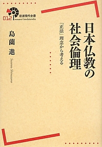 日本仏教の社会倫理