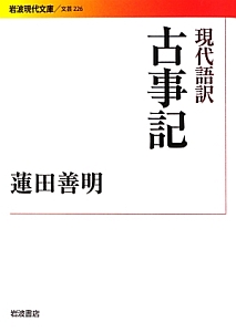 古事記　現代語訳