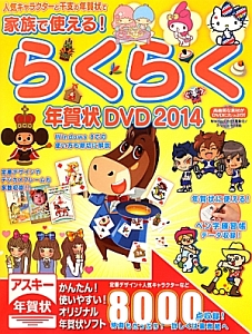 家族で使える！らくらく年賀状ＤＶＤ　２０１４