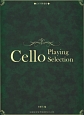Cello　チェロ愛奏曲選　ピアノ伴奏付