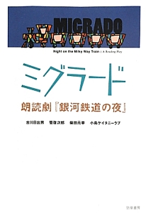 ミグラード　朗読劇『銀河鉄道の夜』