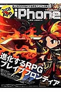 ファミ通Ａｐｐ　進化するＲＰＧブレイブフロンティア