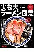 実物大ラーメン図鑑＜保存版＞