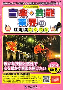 音楽・芸能業界の仕事につくには　２０１４