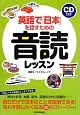 英語で「日本」を話すための音読レッスン　CD付き
