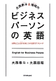 大西泰斗＆徳昭のビジネスパーソンの英語