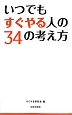 いつでもすぐやる人の34の考え方