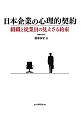 日本企業の心理的契約＜増補改訂版＞