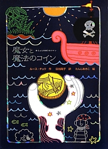 魔女と魔法のコイン 魔女の本棚16 ルース チュウの絵本 知育 Tsutaya ツタヤ