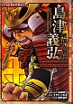 島津義弘　戦国人物伝　コミック版日本の歴史37