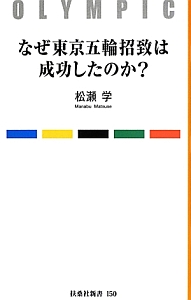 なぜ東京五輪招致は成功したのか？