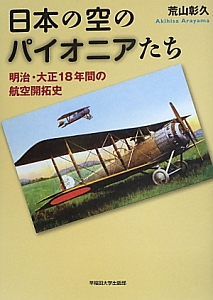 日本の空のパイオニアたち