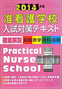 准看護学校　入試対策テキスト　徹底解説　英語・数学・理科・国語　２０１４