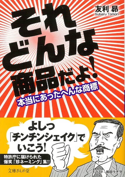 それどんな商品だよ!