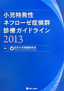 小児特発性ネフローゼ症候群診療ガイドライン　２０１３