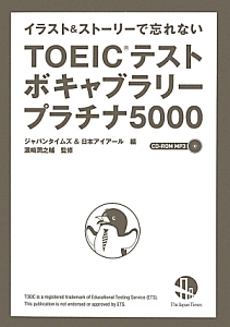 ＴＯＥＩＣテストボキャブラリープラチナ５０００　ＣＤ－ＲＯＭ　ＭＰ３付き