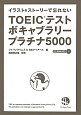 TOEICテストボキャブラリープラチナ5000　CD－ROM　MP3付き