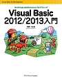 Visual　Basic　2012／2013入門