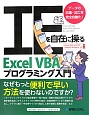 IEを自在に操るExcel　VBAプログラミング入門