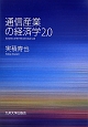 通信産業の経済学＜改訂増補版＞　2．0