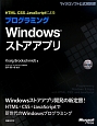 HTML、CSS、JavaScriptによる　プログラミングWindowsストアアプリ