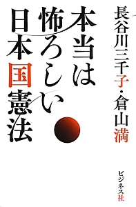 本当は怖ろしい日本国憲法