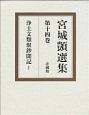 宮城シズカ選集　浄土文類聚鈔聞記1(14)