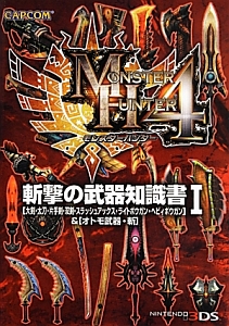 モンスターハンター４　斬撃の武器知識書　［大剣・太刀・片手剣・双剣・スラッシュアックス・ライトボウガン・ヘビィボウガン］＆［オトモ武器・斬］