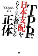 TPPで日本支配をたくらむ者たちの正体