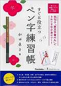 すぐに役立つペン字練習帳