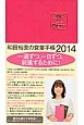 和田裕美の営業手帳　エメピンク　2014