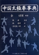 中国太極拳事典