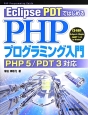 EclipsePDTではじめる　PHPプログラミング入門
