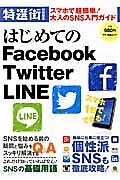 はじめてのＦａｃｅｂｏｏｋ　Ｔｗｉｔｔｅｒ　ＬＩＮＥ　特選街特別編集