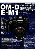 オリンパスＯＭ－Ｄ　Ｅ－Ｍ１　オーナーズＢＯＯＫ　カメラマンシリーズ