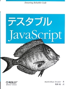 テスタブルＪａｖａＳｃｒｉｐｔ