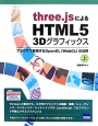 three．jsによるHTML5　3Dグラフィックス（上）
