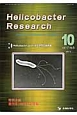 Helicobacter　Research　17－5　2013．10　特集：Helicobacter　pylori基礎研究の最前線