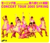 モーニング娘。コンサートツアー2005　春〜第六感　ヒット満開！〜