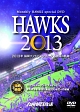 HAWKS　2013　〜2013年　福岡ソフトバンクホークス激闘の軌跡〜