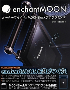 ｅｎｃｈａｎｔＭＯＯＮ　オーナーズガイド＆ＭＯＯＮＢｌｏｃｋプログラミング