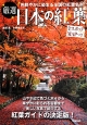 厳選　日本の紅葉　美しい写真で紹介する紅葉ガイドの決定版！