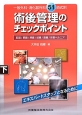 術後管理のチェックポイント（下）　胆道・膵臓・脾臓・結腸・直腸・体表ヘルニア