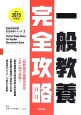 一般教養完全攻略　2015　教員採用試験　完全攻略シリーズ2