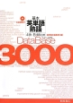 データベース3000　基本英単語熟語　4th　Edition　CD3枚付