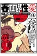 春画　日本の性愛芸術　日本初公開！大英博物館春画コレクション